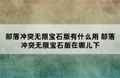 部落冲突无限宝石版有什么用 部落冲突无限宝石版在哪儿下